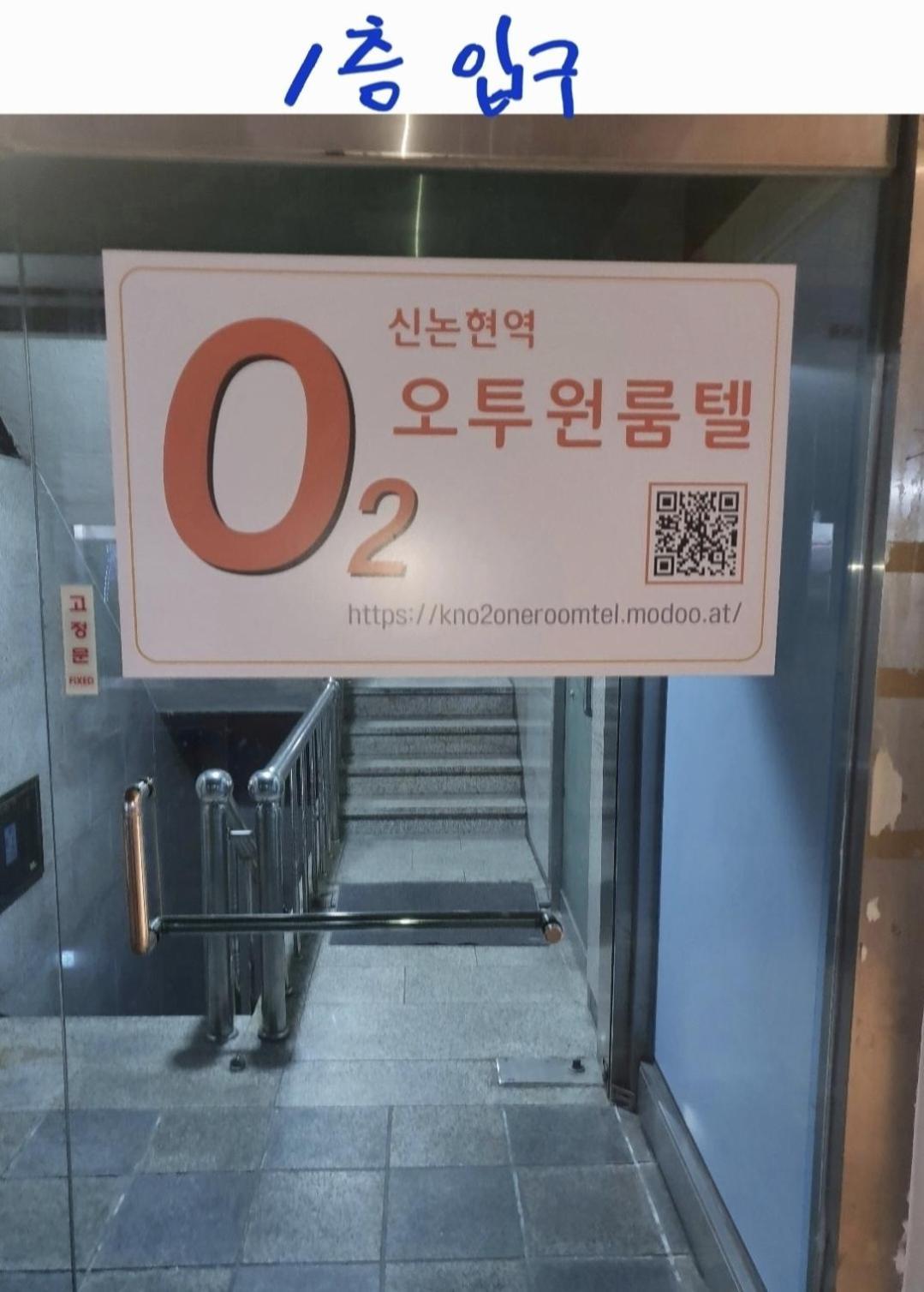 서울특별시 오투원룸텔 신논현역 호스텔 외부 사진